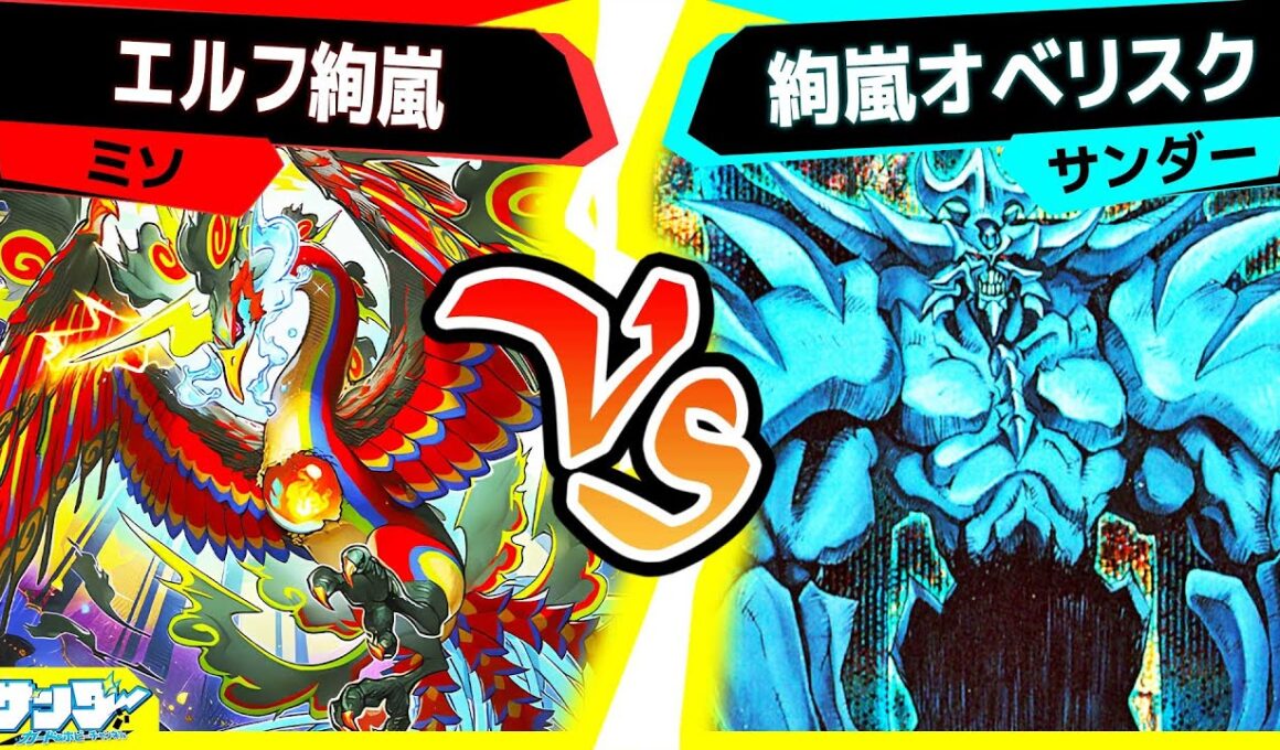 【#遊戯王】《絢嵐》を使った２つのデッキの激突！「エルフ絢嵐」vs「絢嵐オベリスク」【#対戦】