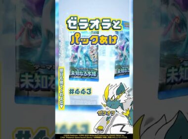 ゼラオラとパックあけ『未知なる水域』今日のパック開封443 #shorts #ポケポケ #パック開封 #ポケモン