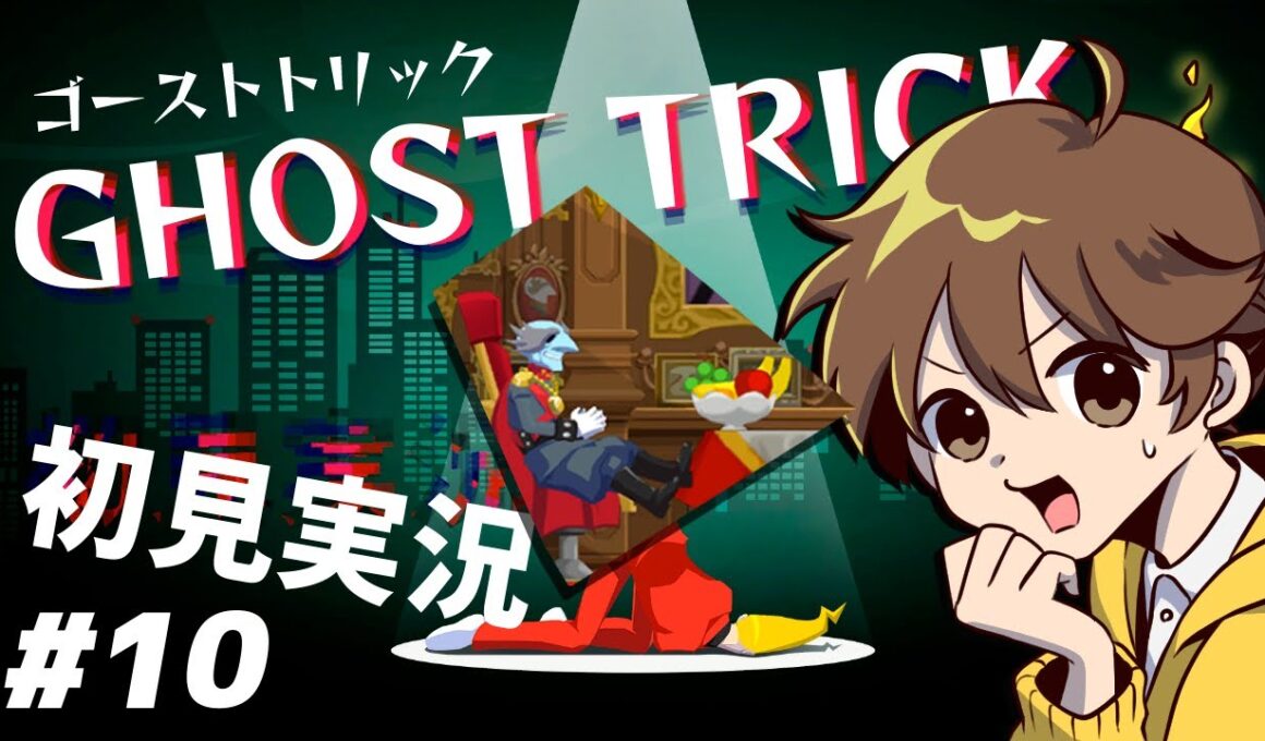 【ゴーストトリック】#10 お調子者たちの10年【初見プレイ】