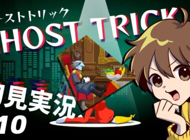 【ゴーストトリック】#10 お調子者たちの10年【初見プレイ】