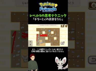 【ポケモンフレンズ】「チラーミィのおおそうじ」レベル9の考え方 #ポケモン #ゲーム実況 #pokemon #ポケットモンスター