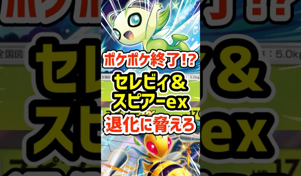 ポケポケ終了!?セレビィとスピアーex退化に脅えろ #ポケポケ #ポケモン  #ポケカ