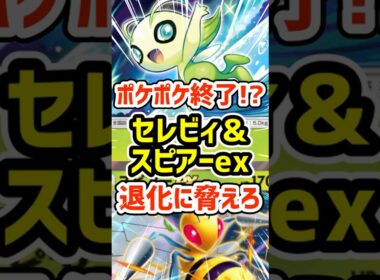 ポケポケ終了!?セレビィとスピアーex退化に脅えろ #ポケポケ #ポケモン  #ポケカ