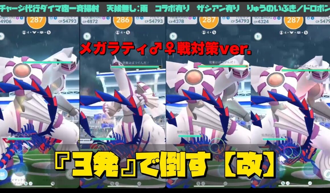 【メガラティ戦対策ver.】パルキアを『３発』で倒してみた[改]。ムゲンダイナ有効活用！！【ポケモンGO】