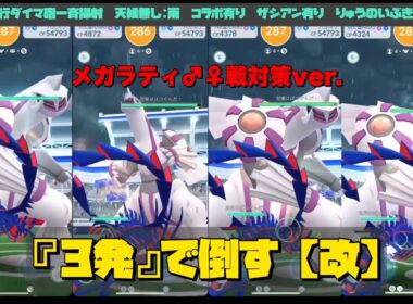 【メガラティ戦対策ver.】パルキアを『３発』で倒してみた[改]。ムゲンダイナ有効活用！！【ポケモンGO】