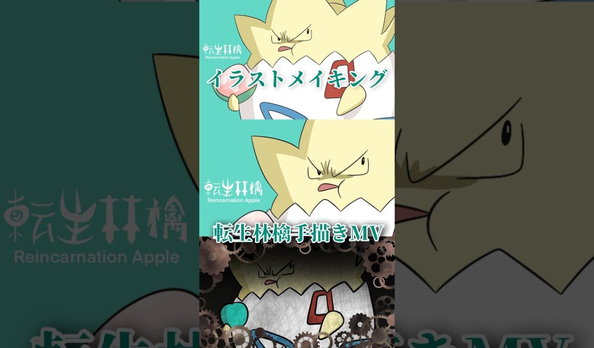 【#手描きMV】史上最悪のトゲピーメイキング動画 #shorts #オリジナルMV #手描きポケモン #タイムラプス #pokemon #転生林檎 #がんばりそりそ