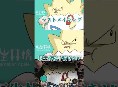 【#手描きMV】史上最悪のトゲピーメイキング動画 #shorts #オリジナルMV #手描きポケモン #タイムラプス #pokemon #転生林檎 #がんばりそりそ