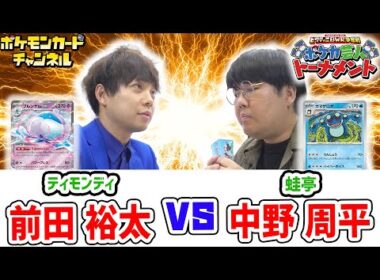 【ポケカ対戦】ティモンディ 前田 裕太 VS 蛙亭 中野 周平！ビクティニBWR争奪戦 ポケカ芸人トーナメントの未放送試合を公開！【ブラックボルト/ホワイトフレア/ポケモンカード】