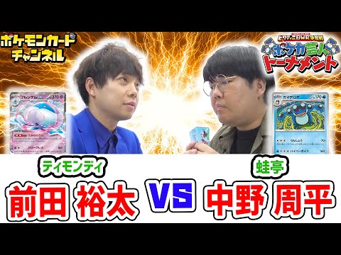 【ポケカ対戦】ティモンディ 前田 裕太 VS 蛙亭 中野 周平！ビクティニBWR争奪戦 ポケカ芸人トーナメントの未放送試合を公開！【ブラックボルト/ホワイトフレア/ポケモンカード】
