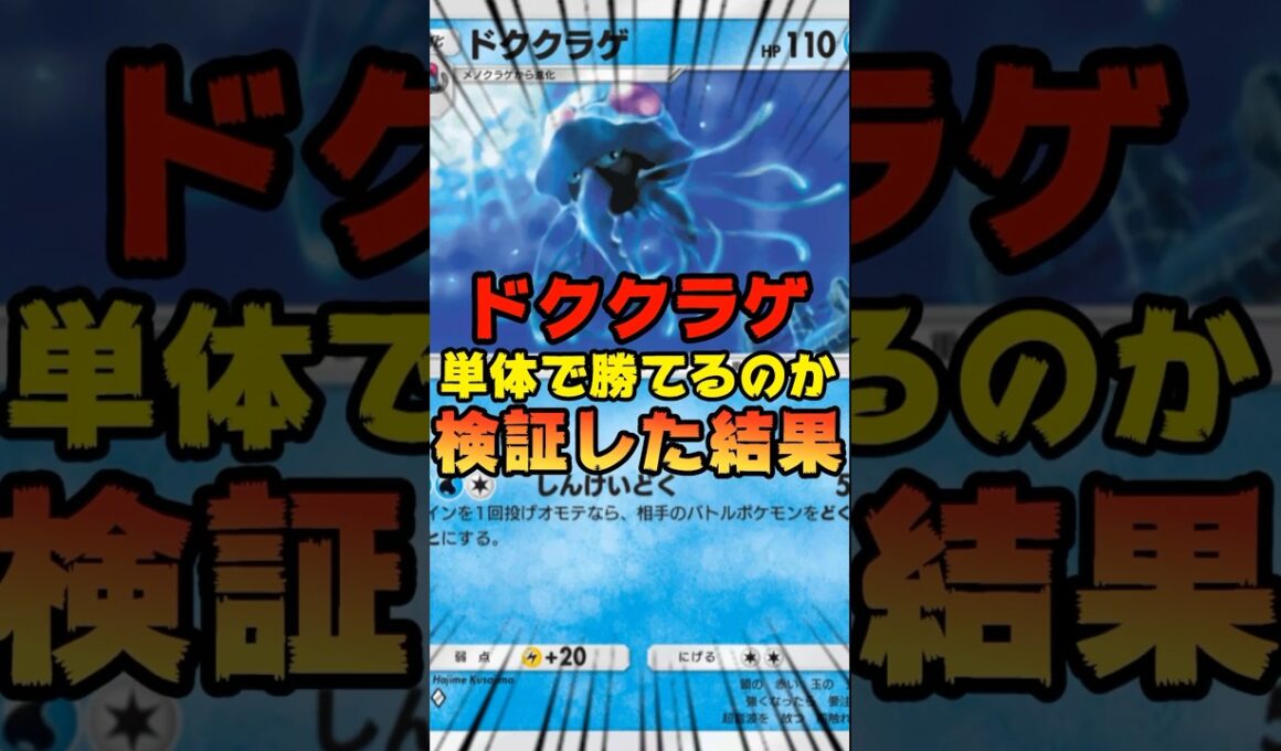 【ポケポケ】ドククラゲのみで勝てるのか検証してみた結果