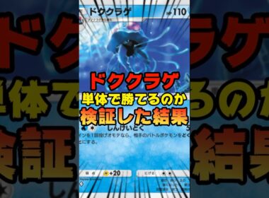 【ポケポケ】ドククラゲのみで勝てるのか検証してみた結果