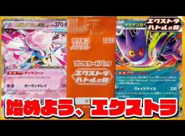 【ポケカ対戦】エクバプロモをちょい足し！『メガディアンシーex』vs『メガゲンガーex』【ちょっぴりエクストラ/スターターセットMEGA/しょこらてぃえ】