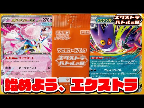 【ポケカ対戦】エクバプロモをちょい足し！『メガディアンシーex』vs『メガゲンガーex』【ちょっぴりエクストラ/スターターセットMEGA/しょこらてぃえ】