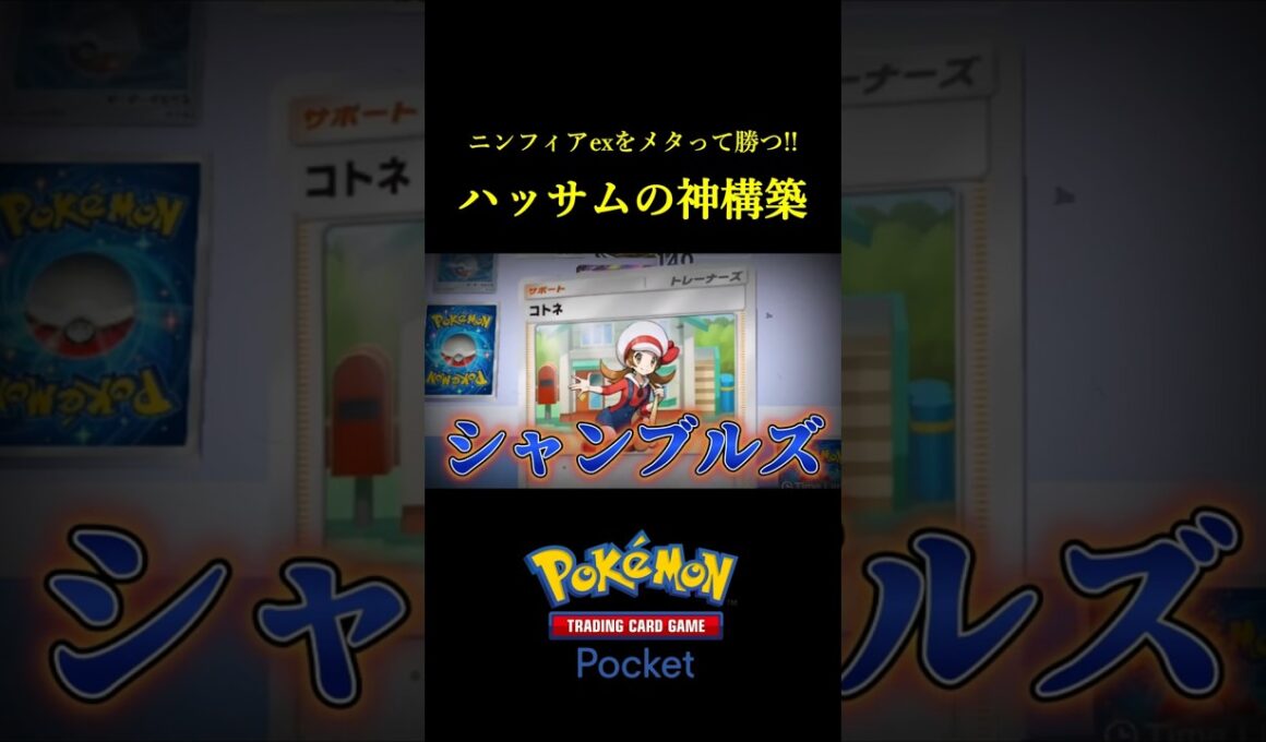 ニンフィアexをメタって速攻で2ポイント取るハッサムの神構築！！ #ポケポケ