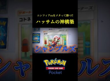 ニンフィアexをメタって速攻で2ポイント取るハッサムの神構築！！ #ポケポケ