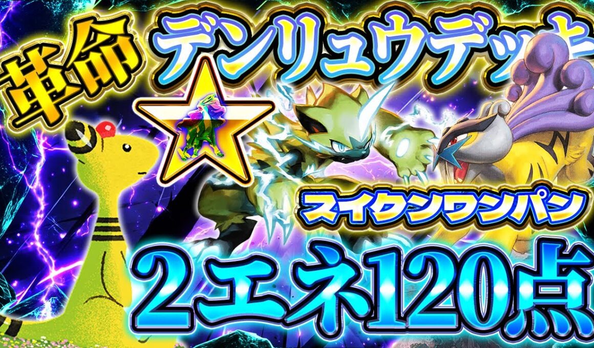 【ポケポケ】デンリュウライコウデッキ！最強デッキスイクンを2エネでワンパン！おすすめ環境デッキ【ポケカアプリ】