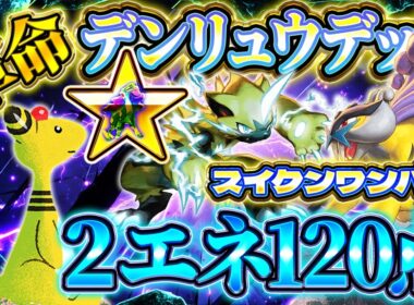 【ポケポケ】デンリュウライコウデッキ！最強デッキスイクンを2エネでワンパン！おすすめ環境デッキ【ポケカアプリ】