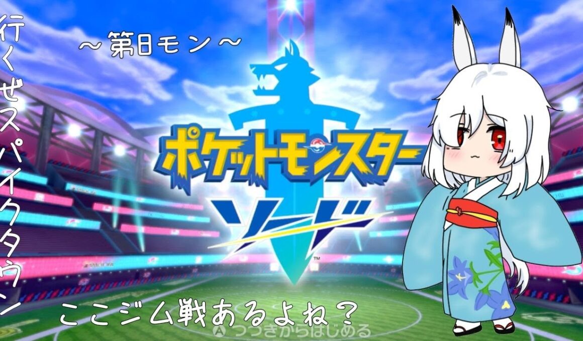 【ポケットモンスター ソード】Let's goスパイクタウン！多分途中でエール団出てくるんだろうなぁ～第8モン～