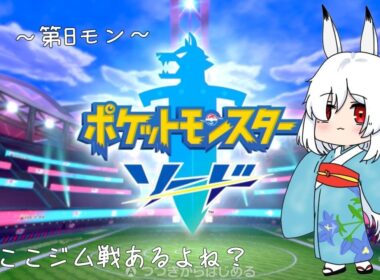 【ポケットモンスター ソード】Let's goスパイクタウン！多分途中でエール団出てくるんだろうなぁ～第8モン～