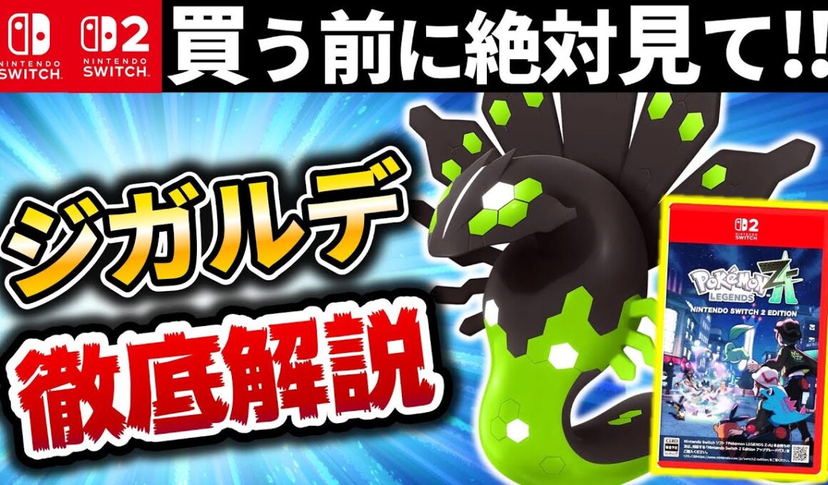 【解説】ジガルデの全てがわかる‼️生態&戦闘力、覚醒後の予想含め【ジガルデ徹底解説】【レジェンズZA】