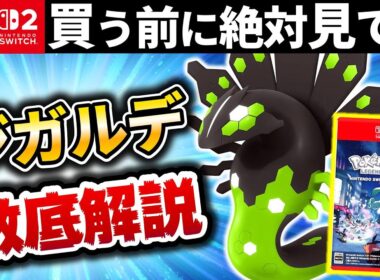 【解説】ジガルデの全てがわかる‼️生態&戦闘力、覚醒後の予想含め【ジガルデ徹底解説】【レジェンズZA】