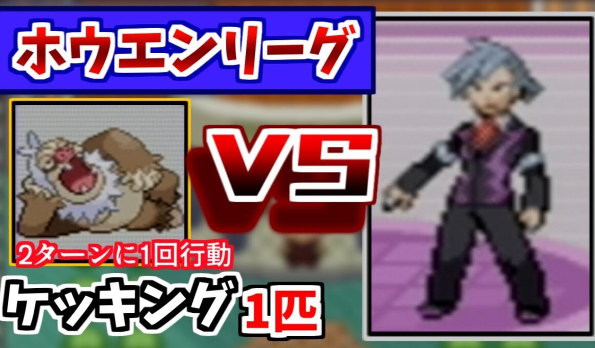 ケッキング1匹で3世代のポケモンリーグに挑戦してみた！！【ポケモン ルビー・サファイア】