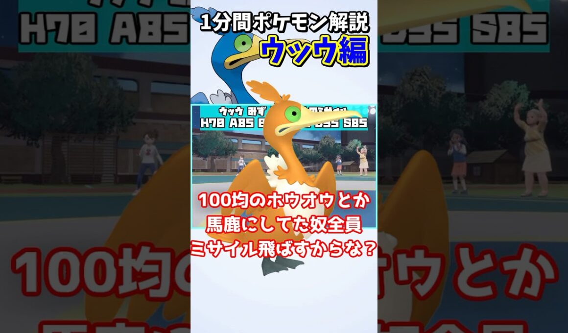 【100均のホウオウ】ネタ鳥ウッウの特性が超絶強力すぎる件…１分間マイナーポケモン解説『ウッウ』編【ポケモンSV】#shorts #ポケモン #ポケモンsv #ゆっくり解説 #マイナーポケモン