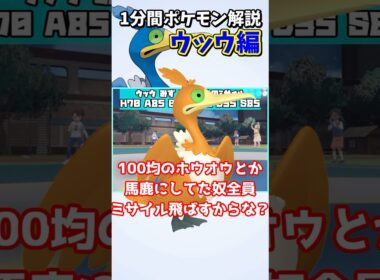 【100均のホウオウ】ネタ鳥ウッウの特性が超絶強力すぎる件…１分間マイナーポケモン解説『ウッウ』編【ポケモンSV】#shorts #ポケモン #ポケモンsv #ゆっくり解説 #マイナーポケモン