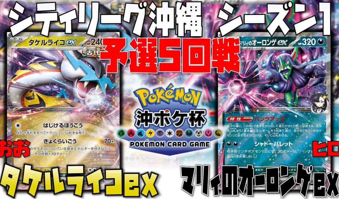 新型〇〇採用オーロンゲ！！　シティリーグ沖縄　5回戦　タケルライコex　vs　マリィのオーロンゲex