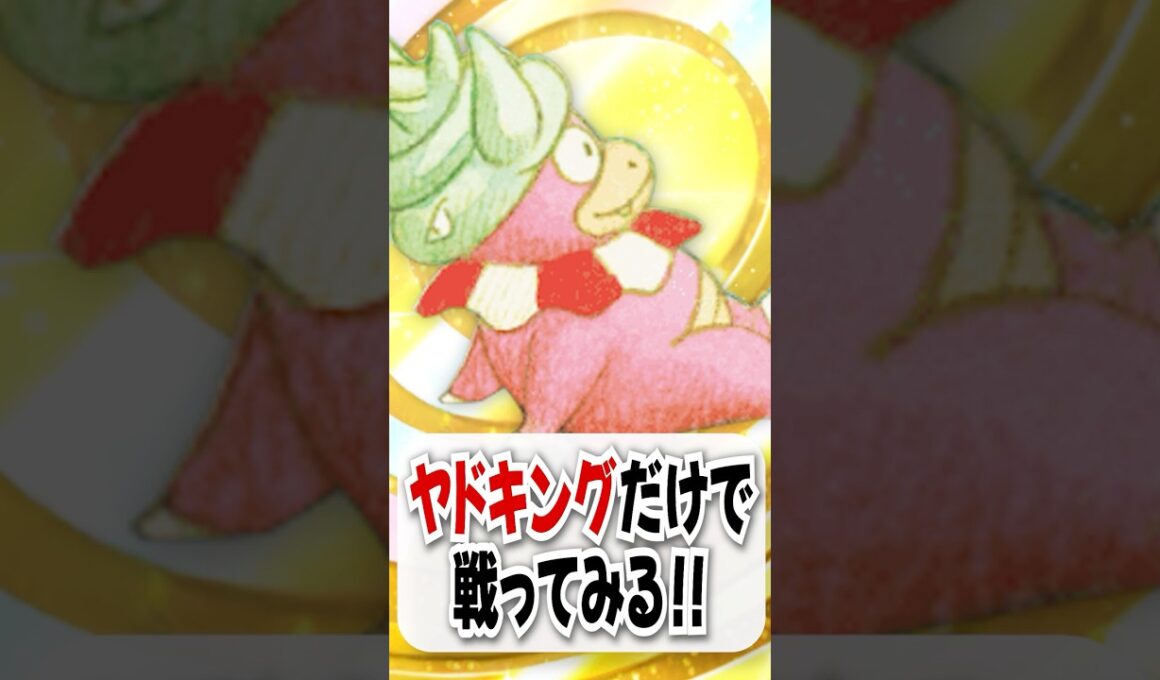 【検証】どうぐ不法投棄のヤドキング単騎で環境汚染プレイしてみた！【ポケポケ】