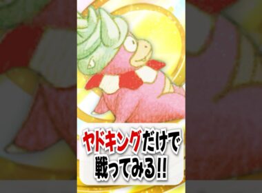 【検証】どうぐ不法投棄のヤドキング単騎で環境汚染プレイしてみた！【ポケポケ】