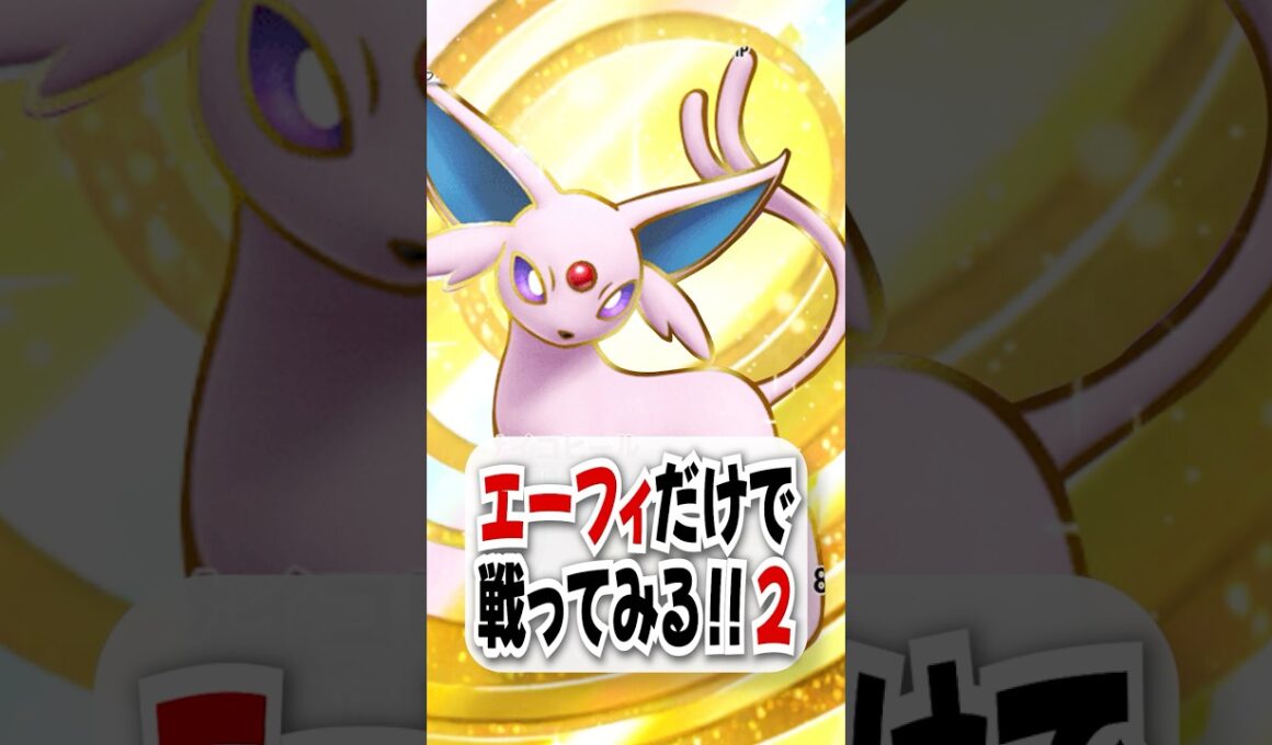 【検証】超強力回復のエーフィexだけで戦ってみたらギラティナも涙目w