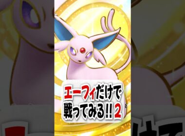 【検証】超強力回復のエーフィexだけで戦ってみたらギラティナも涙目w