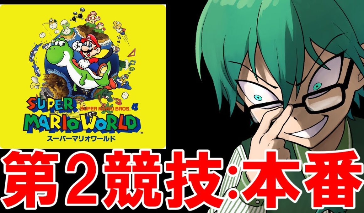 09/11　【#高田村10種競技S2 】スーパーマリオワールド　本番