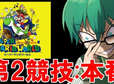 09/11　【#高田村10種競技S2 】スーパーマリオワールド　本番