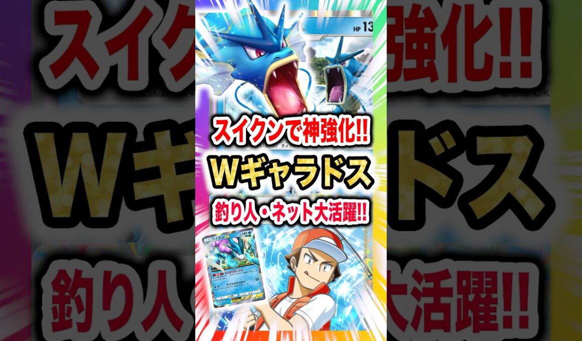 【スイクンで神強化】Wギャラドスデッキでマイナーサポ釣り人&おさかなネット大活躍の予感!?新弾ランクマ環境のテーマはやはり”水”。新パック「未知なる水域」最新デッキ紹介・攻略編【ポケポケ実況・解説】