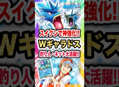 【スイクンで神強化】Wギャラドスデッキでマイナーサポ釣り人&おさかなネット大活躍の予感!?新弾ランクマ環境のテーマはやはり”水”。新パック「未知なる水域」最新デッキ紹介・攻略編【ポケポケ実況・解説】