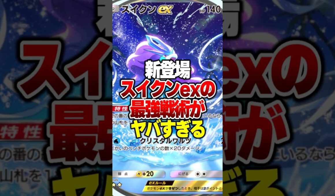 新パック未知なる水域で新登場した「スイクンex」がやばすぎる件 #ポケポケ #ポケモン #ポケカ