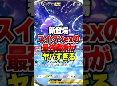 新パック未知なる水域で新登場した「スイクンex」がやばすぎる件 #ポケポケ #ポケモン #ポケカ