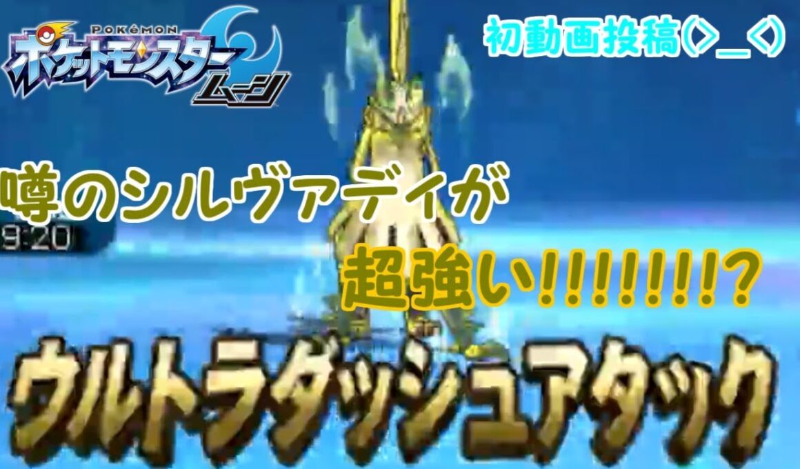 【ポケモンSⅯ】煌めきのシルヴァディが強すぎ？！【噂の大爆発Ｚ】