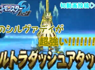 【ポケモンSⅯ】煌めきのシルヴァディが強すぎ？！【噂の大爆発Ｚ】