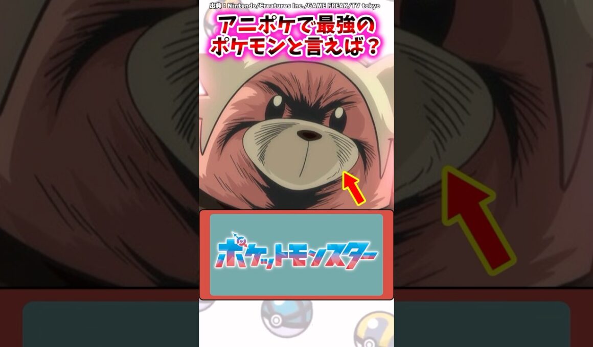 アニポケで最強のポケモンは…？【ポケモン反応集】#アニポケ #サトシ #ロケット団