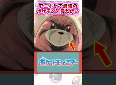アニポケで最強のポケモンは…？【ポケモン反応集】#アニポケ #サトシ #ロケット団