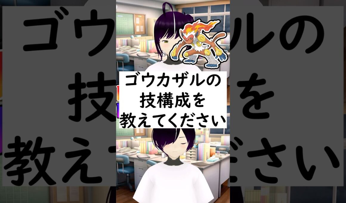 陽キャか陰キャか一瞬でわかる質問「ゴウカザルの技構成を教えてください」 #vtuber #shorts #ポケモンsv