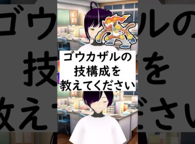 陽キャか陰キャか一瞬でわかる質問「ゴウカザルの技構成を教えてください」 #vtuber #shorts #ポケモンsv