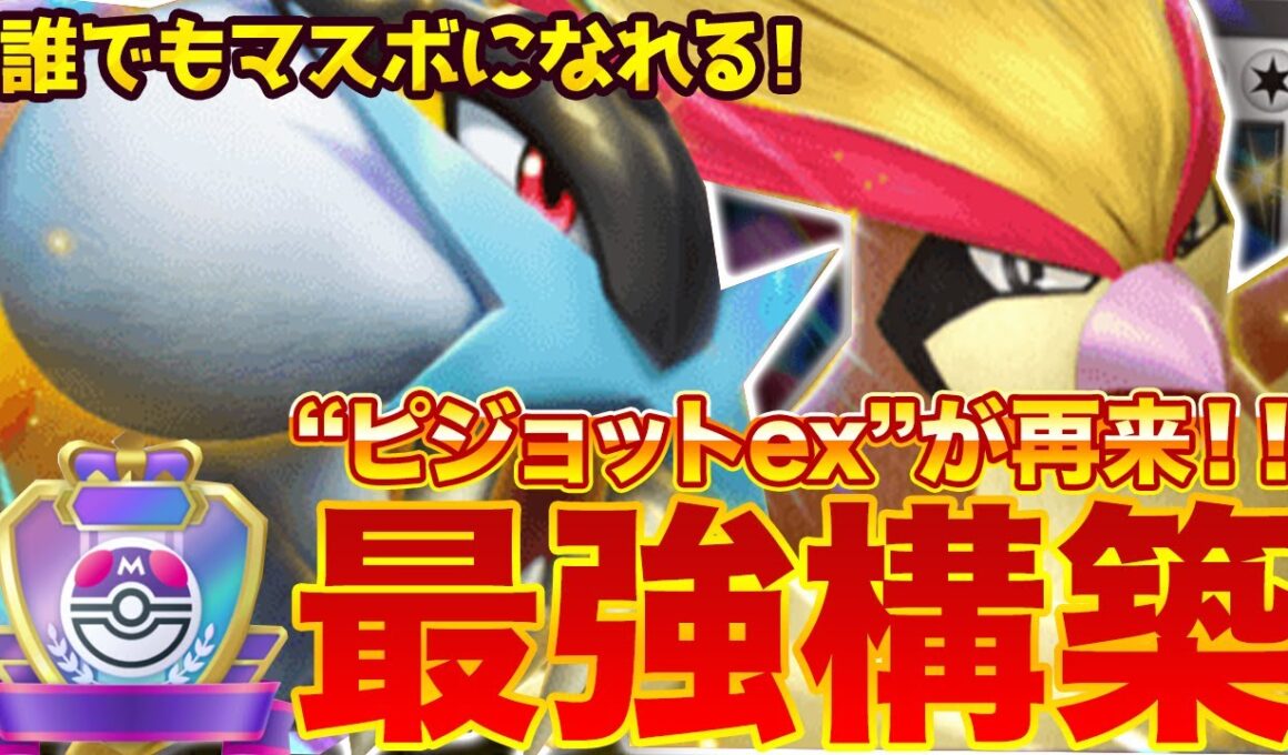 【ポケポケ】スイクンex環境下の中『ピジョットex』が再来！？新環境"ピジョットex ×ライコウex"の最強デッキを紹介します。【ポケカアプリ/最強デッキ/環境デッキ】