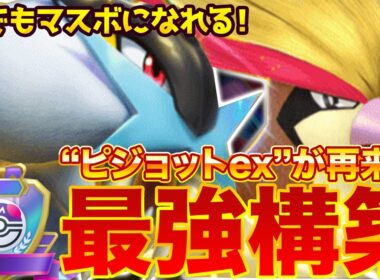 【ポケポケ】スイクンex環境下の中『ピジョットex』が再来！？新環境"ピジョットex ×ライコウex"の最強デッキを紹介します。【ポケカアプリ/最強デッキ/環境デッキ】