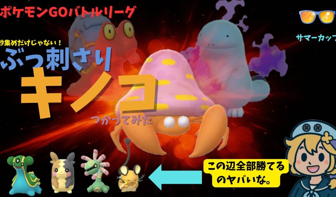 脅威！パラセクト、サマーカップに寄生！【ポケモンGO】