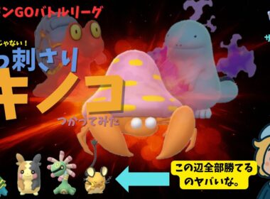 脅威！パラセクト、サマーカップに寄生！【ポケモンGO】