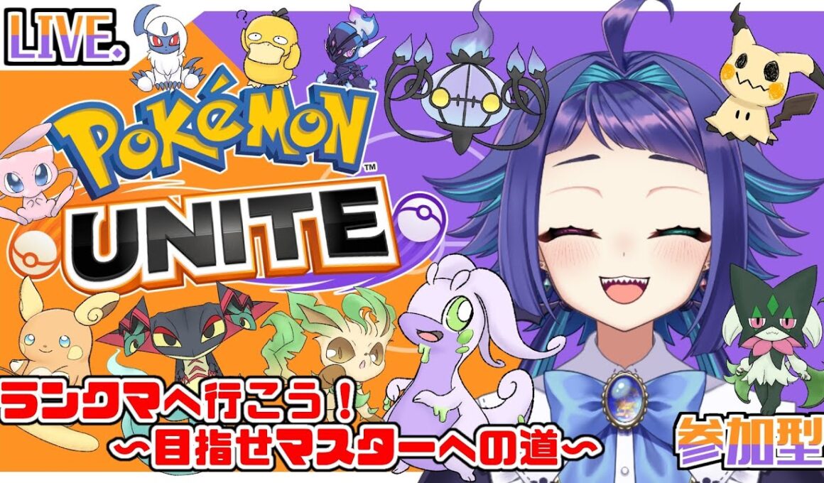 【ポケモンユナイト】勝率一位がザシアン？うちにいるのはチワワンですね…参加型！デュオorトリオ【エキスパ4～】